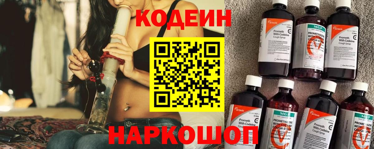 Кодеин напиток Lean (лин)  Вход с VPN  Петрозаводск 